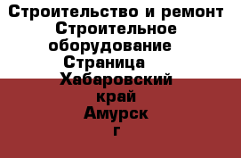 Строительство и ремонт Строительное оборудование - Страница 2 . Хабаровский край,Амурск г.